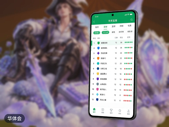 下载华体会 APP,移动看球首选